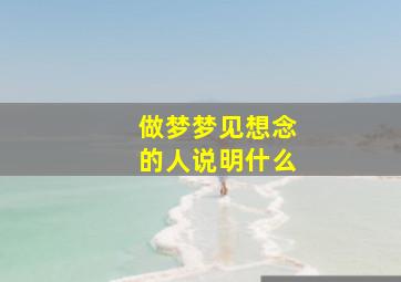 做梦梦见想念的人说明什么