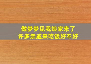 做梦梦见我娘家来了许多亲戚来吃饭好不好