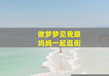 做梦梦见我跟妈妈一起逛街