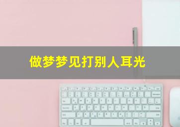 做梦梦见打别人耳光