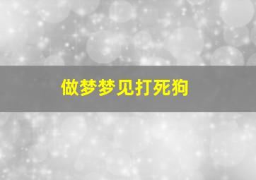 做梦梦见打死狗