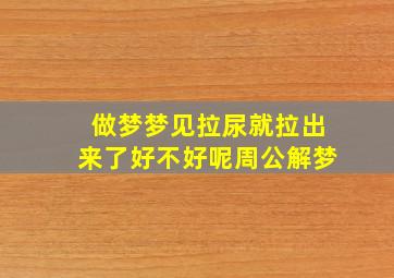 做梦梦见拉尿就拉出来了好不好呢周公解梦