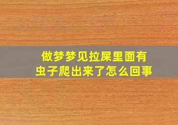 做梦梦见拉屎里面有虫子爬出来了怎么回事