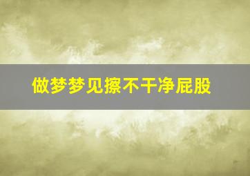 做梦梦见擦不干净屁股