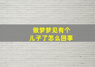 做梦梦见有个儿子了怎么回事