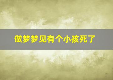 做梦梦见有个小孩死了