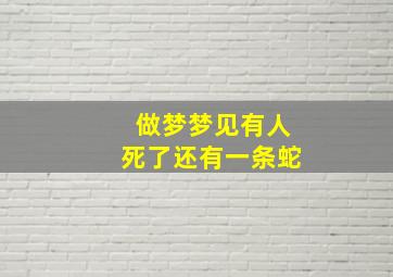 做梦梦见有人死了还有一条蛇