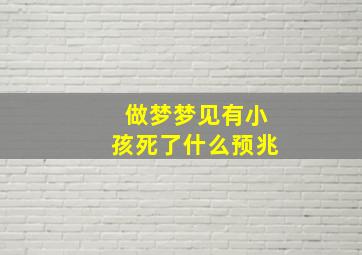 做梦梦见有小孩死了什么预兆