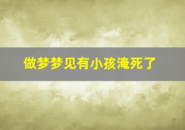 做梦梦见有小孩淹死了