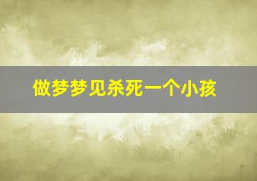 做梦梦见杀死一个小孩