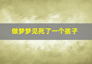 做梦梦见死了一个孩子