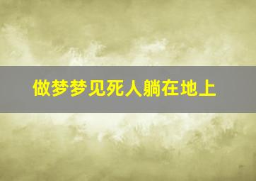 做梦梦见死人躺在地上