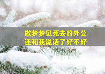 做梦梦见死去的外公还和我说话了好不好