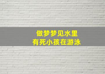 做梦梦见水里有死小孩在游泳