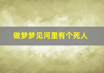 做梦梦见河里有个死人