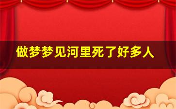 做梦梦见河里死了好多人