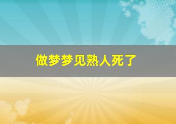 做梦梦见熟人死了