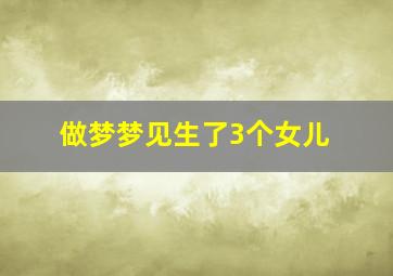 做梦梦见生了3个女儿