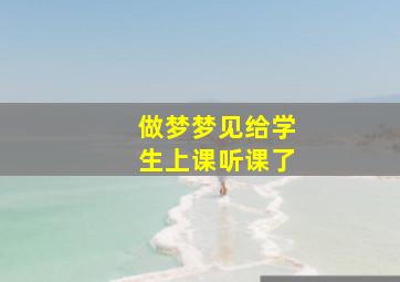 做梦梦见给学生上课听课了