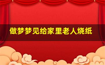 做梦梦见给家里老人烧纸