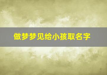 做梦梦见给小孩取名字