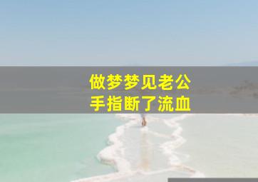 做梦梦见老公手指断了流血