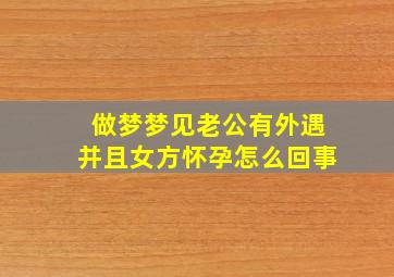 做梦梦见老公有外遇并且女方怀孕怎么回事