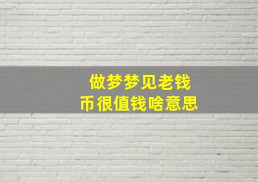 做梦梦见老钱币很值钱啥意思