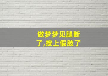 做梦梦见腿断了,按上假肢了