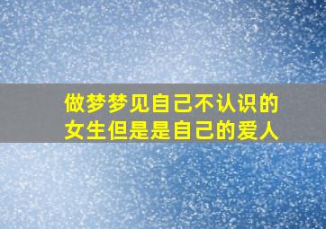 做梦梦见自己不认识的女生但是是自己的爱人