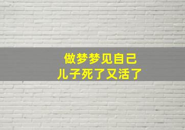 做梦梦见自己儿子死了又活了