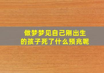 做梦梦见自己刚出生的孩子死了什么预兆呢