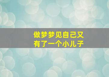 做梦梦见自己又有了一个小儿子