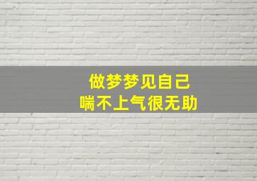 做梦梦见自己喘不上气很无助