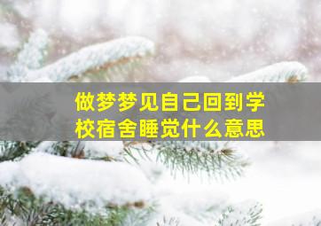 做梦梦见自己回到学校宿舍睡觉什么意思