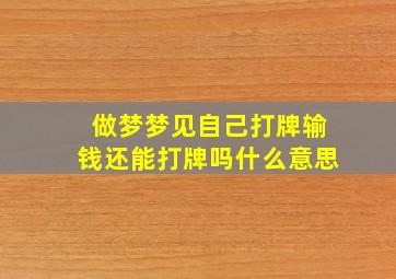 做梦梦见自己打牌输钱还能打牌吗什么意思