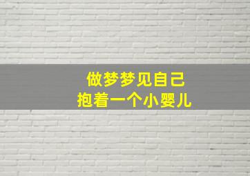 做梦梦见自己抱着一个小婴儿