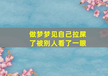 做梦梦见自己拉屎了被别人看了一眼