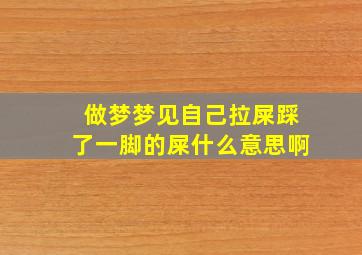 做梦梦见自己拉屎踩了一脚的屎什么意思啊