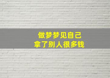 做梦梦见自己拿了别人很多钱