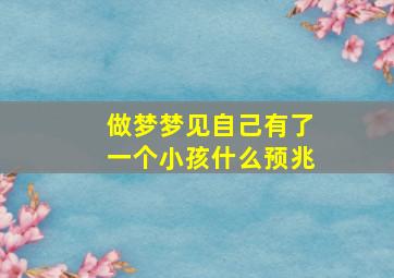 做梦梦见自己有了一个小孩什么预兆