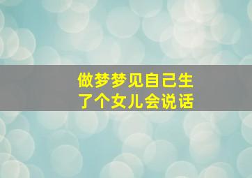 做梦梦见自己生了个女儿会说话