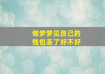 做梦梦见自己的钱包丢了好不好