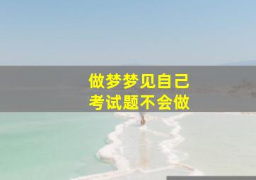 做梦梦见自己考试题不会做