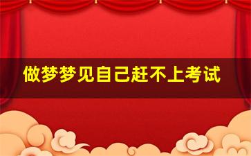 做梦梦见自己赶不上考试