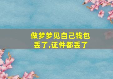 做梦梦见自己钱包丢了,证件都丢了