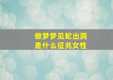 做梦梦见蛇出洞是什么征兆女性