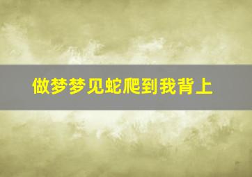 做梦梦见蛇爬到我背上