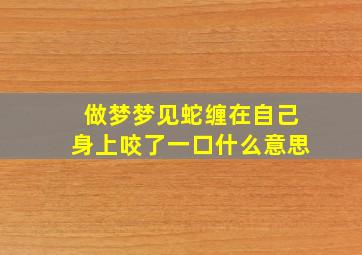 做梦梦见蛇缠在自己身上咬了一口什么意思