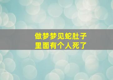 做梦梦见蛇肚子里面有个人死了